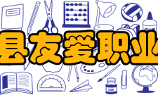 郫县友爱职业技术学校怎么样