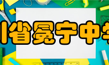 四川省冕宁中学校办学条件