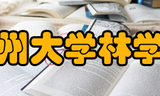 贵州大学林学院农业推广专业学位点
