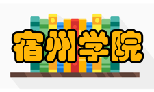 宿州学院师资力量