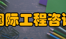 中国国际工程咨询协会合作方式为国内外客户提供有关国际工程咨询