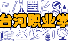 七台河职业学院办学理念