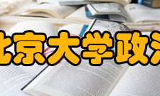 北京大学政治发展与政府管理研究所简介