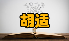 胡适结识希逋二战结束后