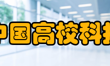 中国高校科技期刊研究会理事成员