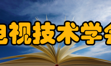 中国电影电视技术学会