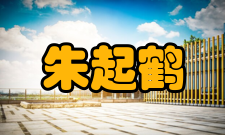 朱起鹤个人生活爱心捐赠