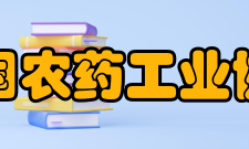中国农药工业协会工作重点