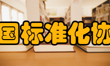 关于修改中国标准化协会章程的通知