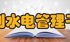 北京水利水电管理干部学院组成部分