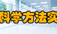 系统科学方法实验法