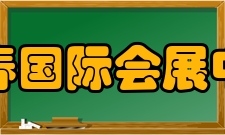 长春国际会展中心建筑特点