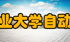 西北工业大学自动化学院学科建设