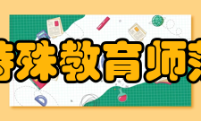 南京特殊教育师范学院科研成果