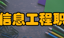 石家庄信息工程职业学院教学建设