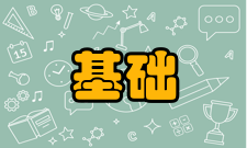 基础医学