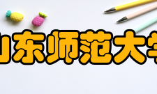 山东师范大学科研成果