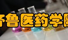 齐鲁医药学院科研平台