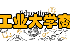 安徽工业大学商学院合作交流