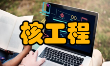 核工程与核技术课程体系