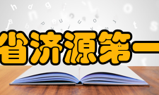 河南省济源第一中学领导班子