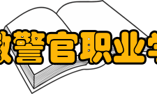 安徽警官职业学院师资力量