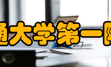 西安交通大学第一附属医院医护团队