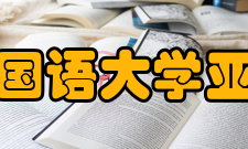 北京外国语大学亚非学院学校规模2001年