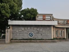 杭州师范大学附属中学硬件设施