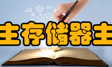 主存储器主存优化