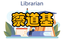 中国工程院院士蔡道基社会任职时间担任职务