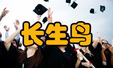 长生鸟得凤之象