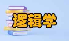 2010年自考逻辑学专业课教学质量要求