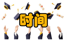 自我管理时间管理