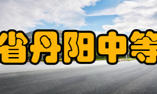 江苏省丹阳中等专业学校师资力量