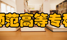 鹤岗师范高等专科学校合并发展