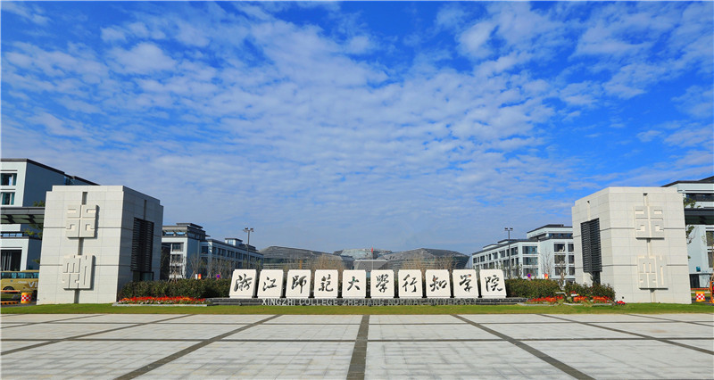 浙江师范大学行知学院发展历史