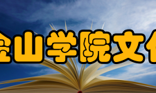 福建农林大学金山学院文化传统校徽