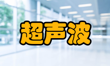 超声波检测检测介绍