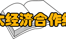 南开大学亚太经济合作组织研究中心简介