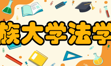 西南民族大学法学院学院概况