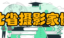 河北省摄影家协会理事成员