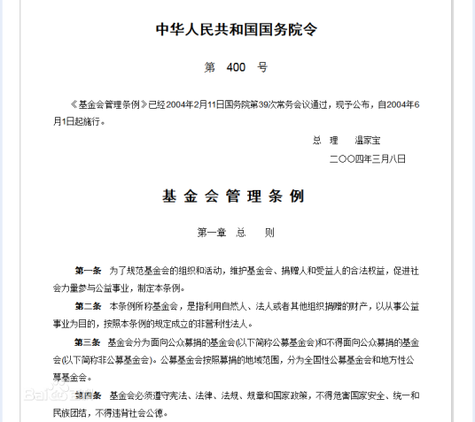 基金会管理条例内容解读