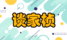 谈家桢社会任职1951年加入中国民主同盟