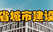 山东省城市建设学校怎么样