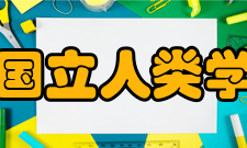 墨西哥国立人类学博物馆景点旅游提示