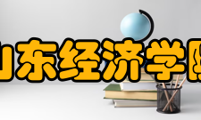 山东经济学院法学院怎么样？,山东经济学院法学院好吗