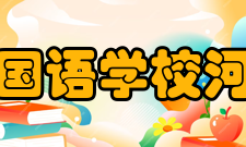 南京外国语学校河西分校怎么样？,南京外国语学校河西分校好吗