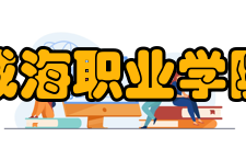 威海职业学院学校荣誉