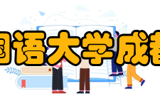 四川外国语大学成都学院所获荣誉学校